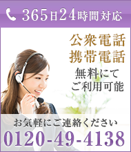 365日24時間対応 公衆電話 携帯電話 無料にてご利用可能 お気軽にご連絡ください 0120-49-4138