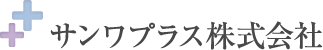 サンワプラス株式会社