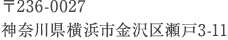 〒236-0027
神奈川県横浜市金沢区瀬戸3-11