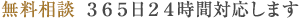 無料相談　365日24時間対応します