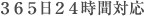 365日24時間対応