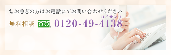 お急ぎの方はお電話にてお問い合わせください。　0120-49-4138