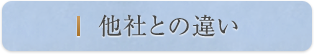 他社との違い