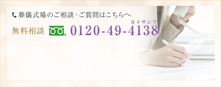 葬儀式場のご相談・ご質問はこちらへ　0120-49-4138