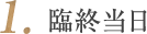 1.臨終当日