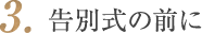 3.告別式の前に