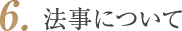 6.法事について