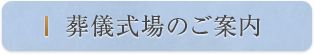 葬儀式場のご案内