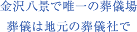 大切なご家族の心安らかなお見送りを、
サンワプラスがお手伝い致します。