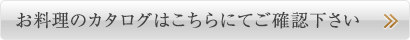 お料理のカタログはこちらにてご確認下さい