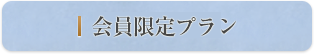 会員限定プラン
