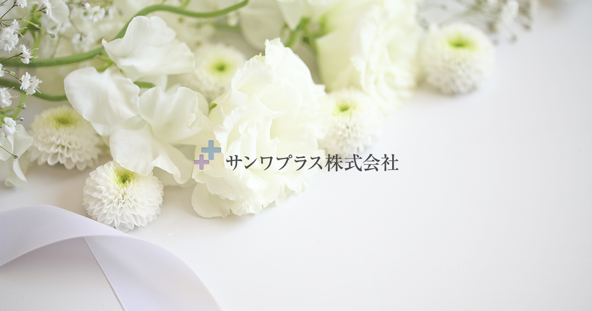 サンワプラス株式会社