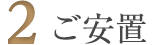 2.ご安置