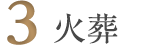 3.火葬