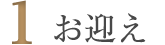 1.お迎え