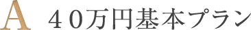 40万基本プラン