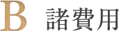 B.諸費用