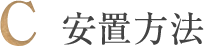 C.安置方法