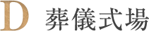 葬儀式場