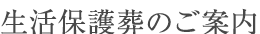 生活保護葬のご案内
